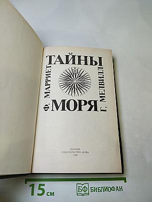 Тайны моря