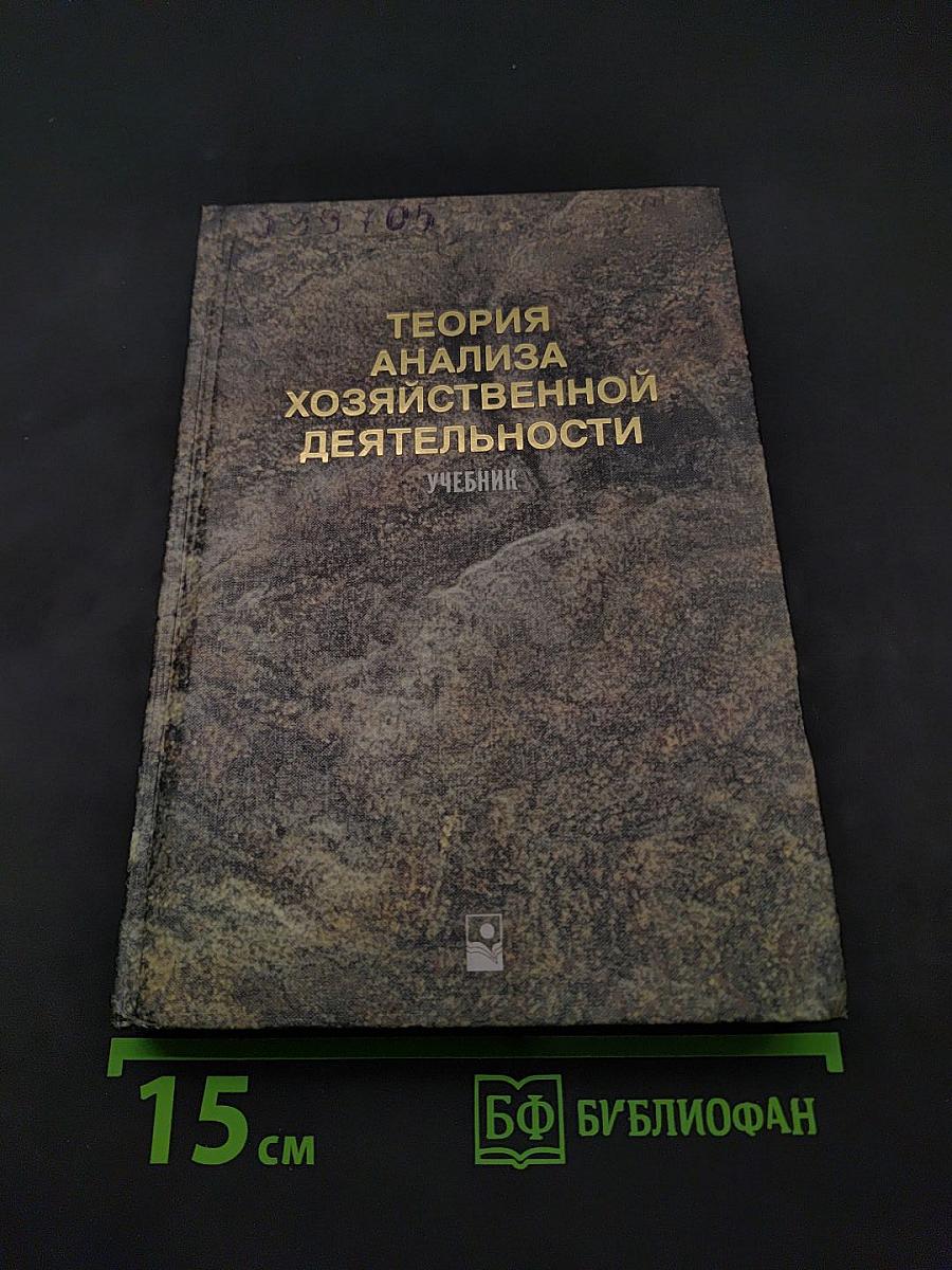 Теория анализа хозяйственной деятельности. Учебник