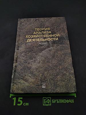 Теория анализа хозяйственной деятельности. Учебник