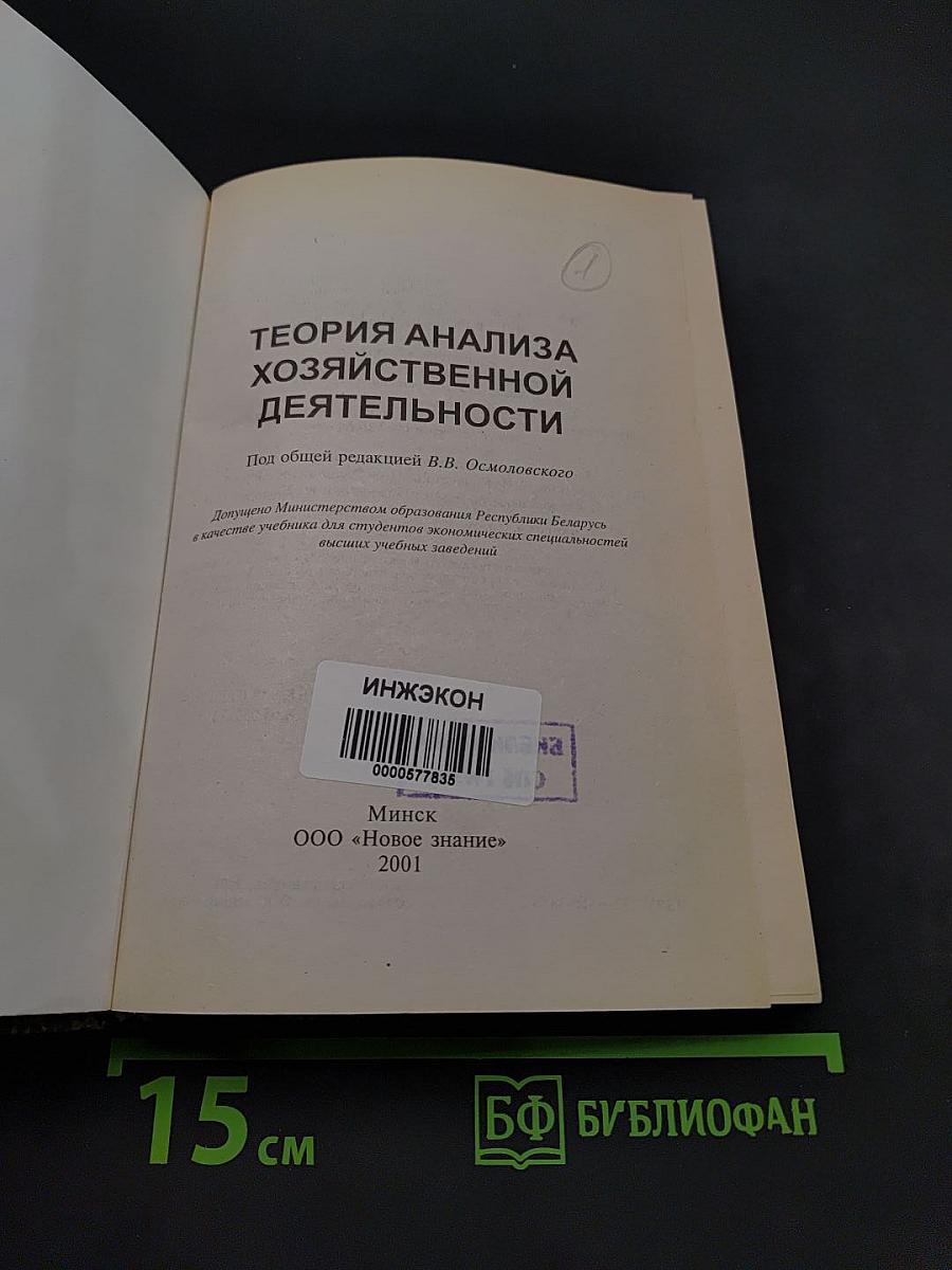 Теория анализа хозяйственной деятельности. Учебник