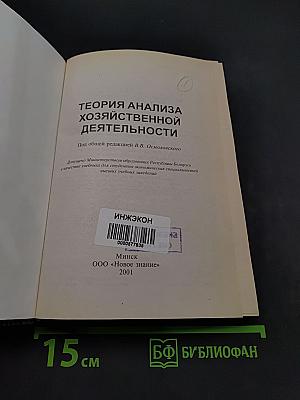 Теория анализа хозяйственной деятельности. Учебник