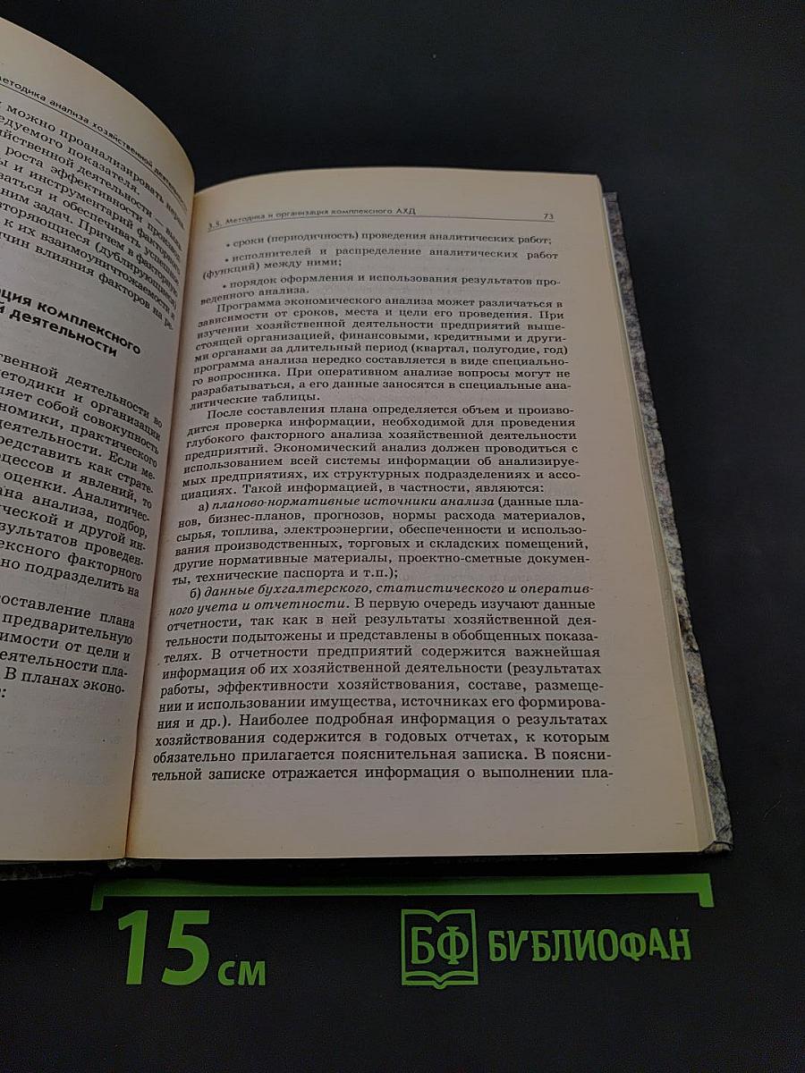 Теория анализа хозяйственной деятельности. Учебник