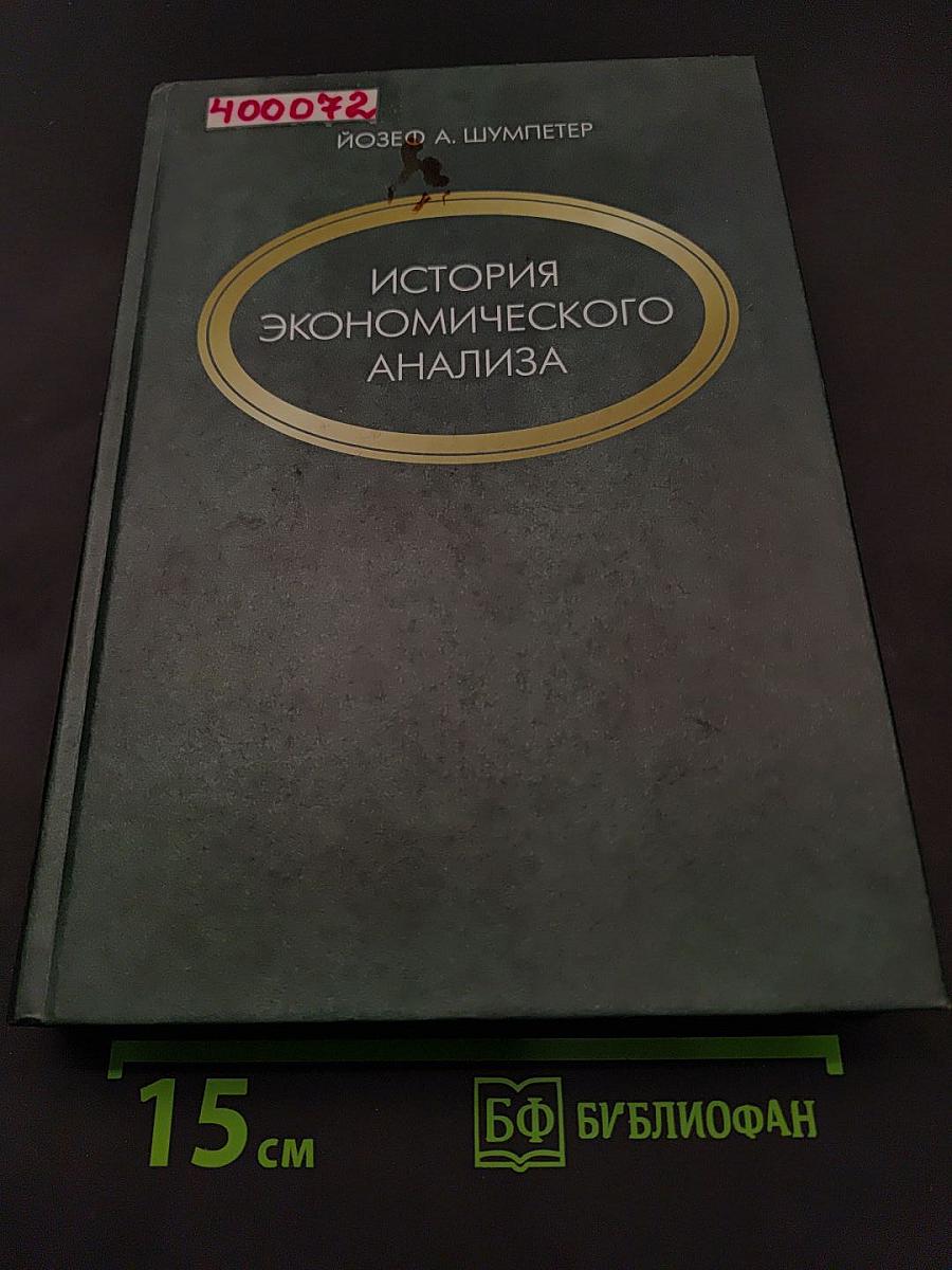 История экономического анализа