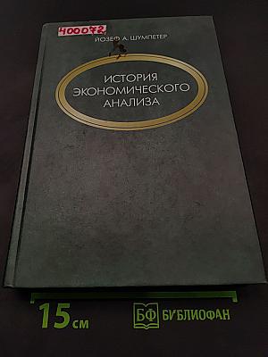 История экономического анализа