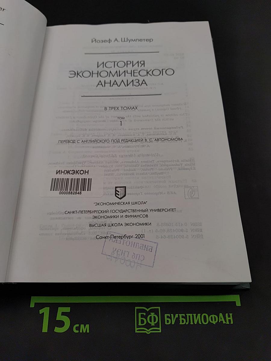 История экономического анализа