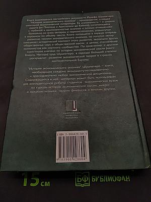 История экономического анализа