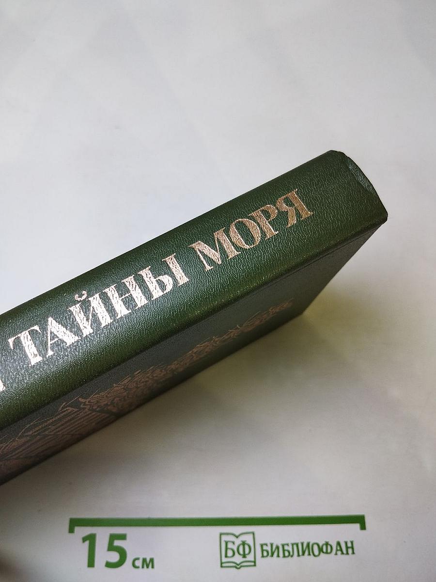 Тайны моря
