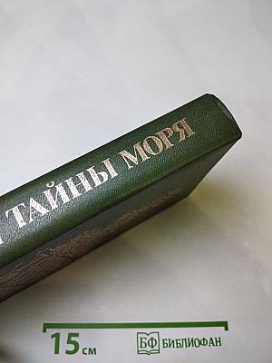 Тайны моря