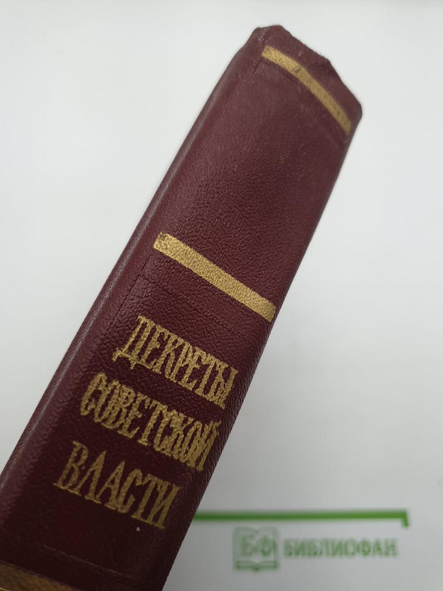 Декреты Советской Власти