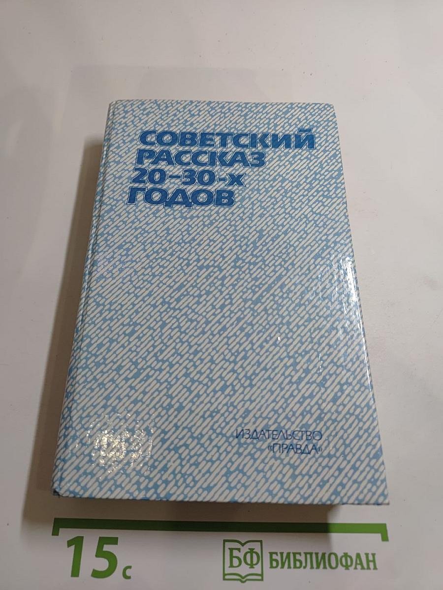 Советский рассказ 20-30-х годов
