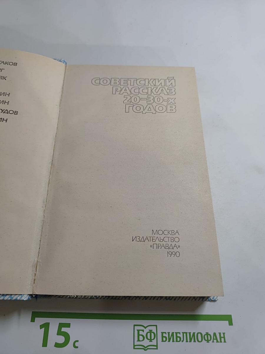 Советский рассказ 20-30-х годов