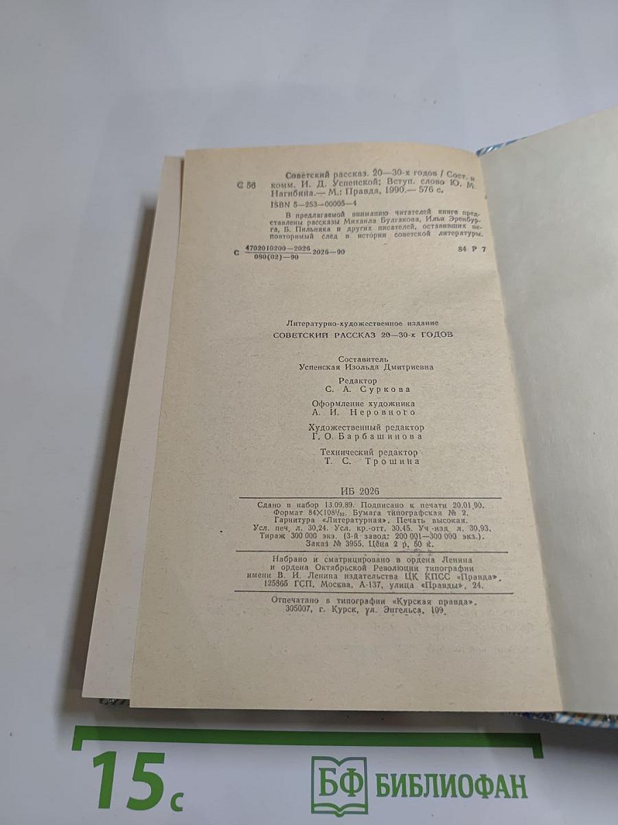 Советский рассказ 20-30-х годов