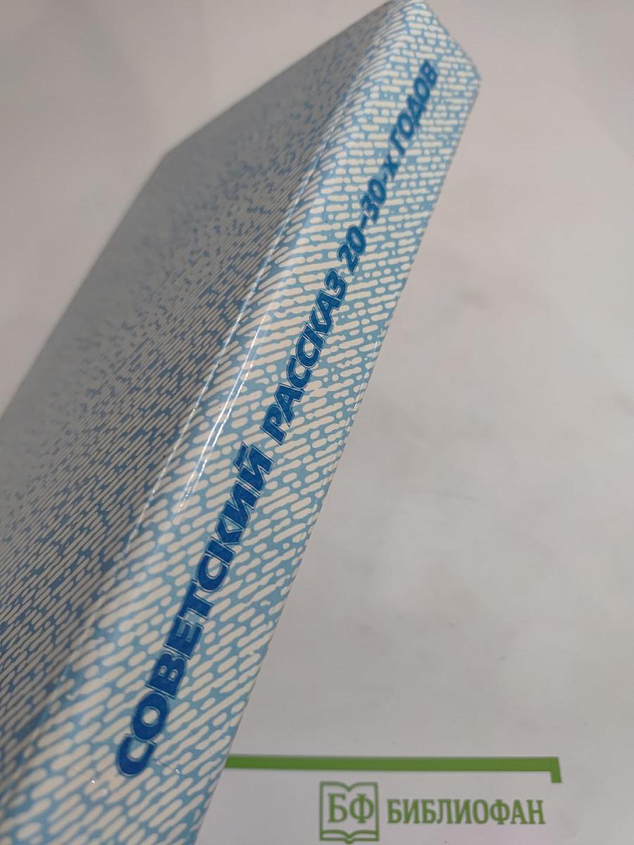 Советский рассказ 20-30-х годов