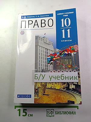 ПРАВО. Базовый и углубленный уровни 10-11 классы