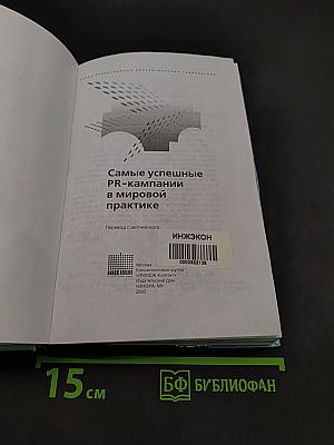 Самые успешные PR-кампании в мировой практике
