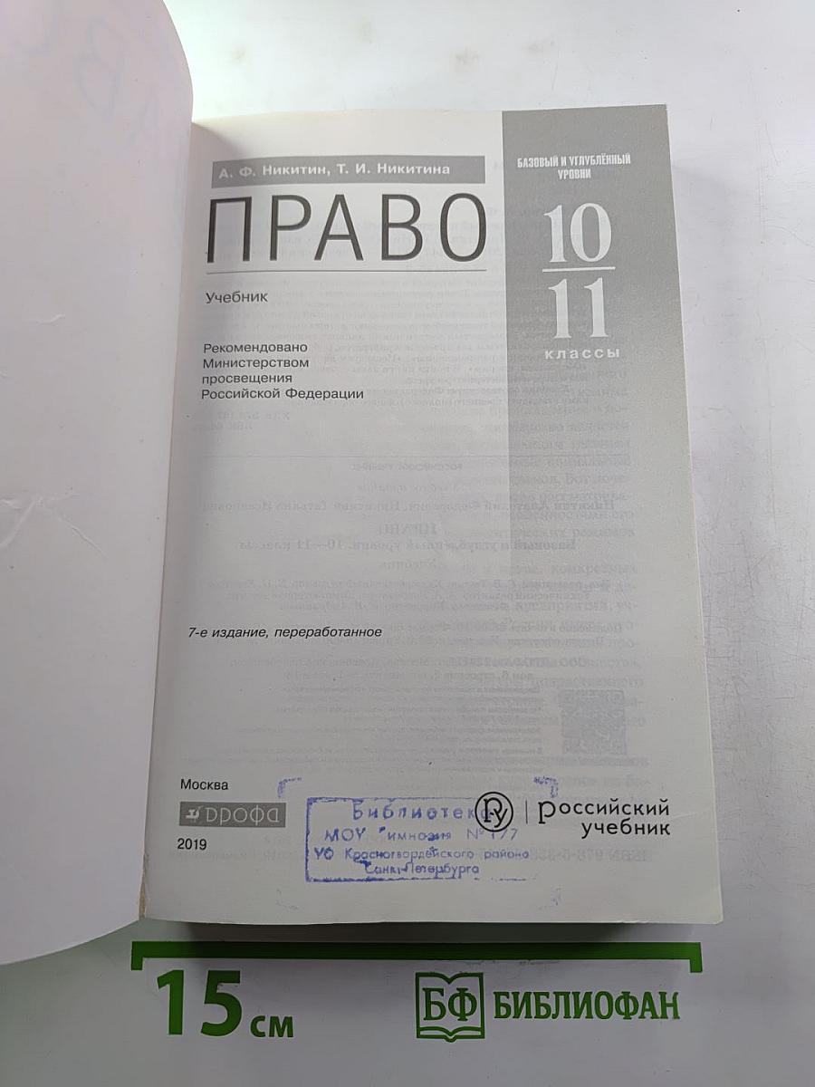 ПРАВО. Базовый и углубленный уровни 10-11 классы