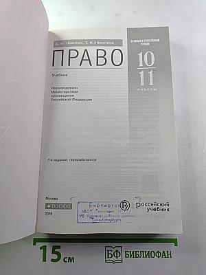 ПРАВО. Базовый и углубленный уровни 10-11 классы