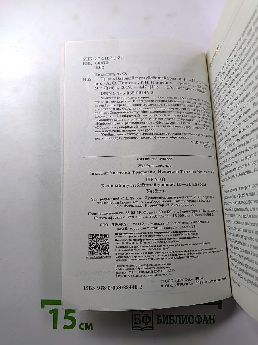 ПРАВО. Базовый и углубленный уровни 10-11 классы