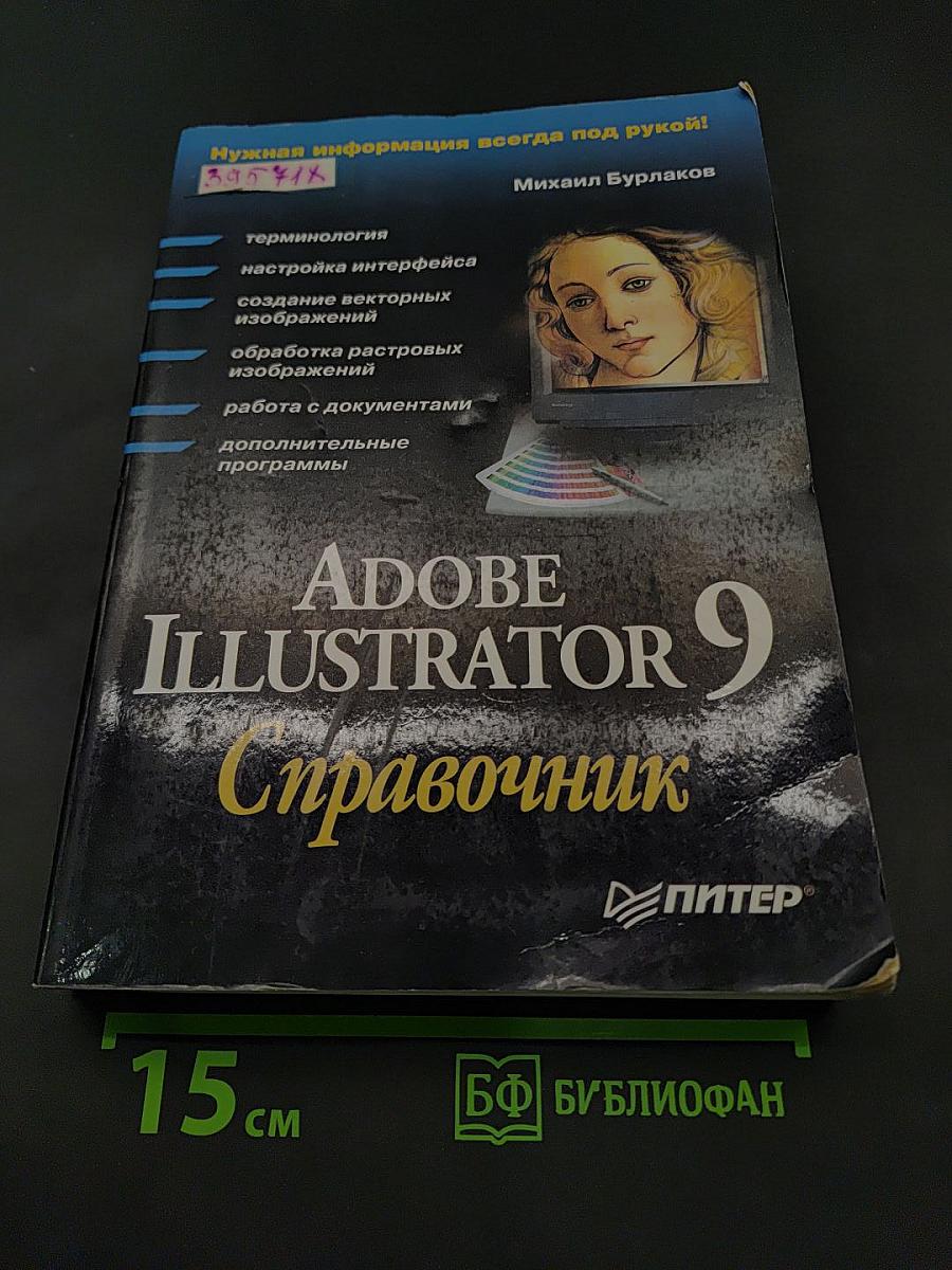 Adobe Illustrator 9. Справочник