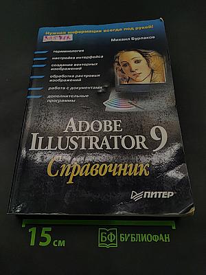 Adobe Illustrator 9. Справочник