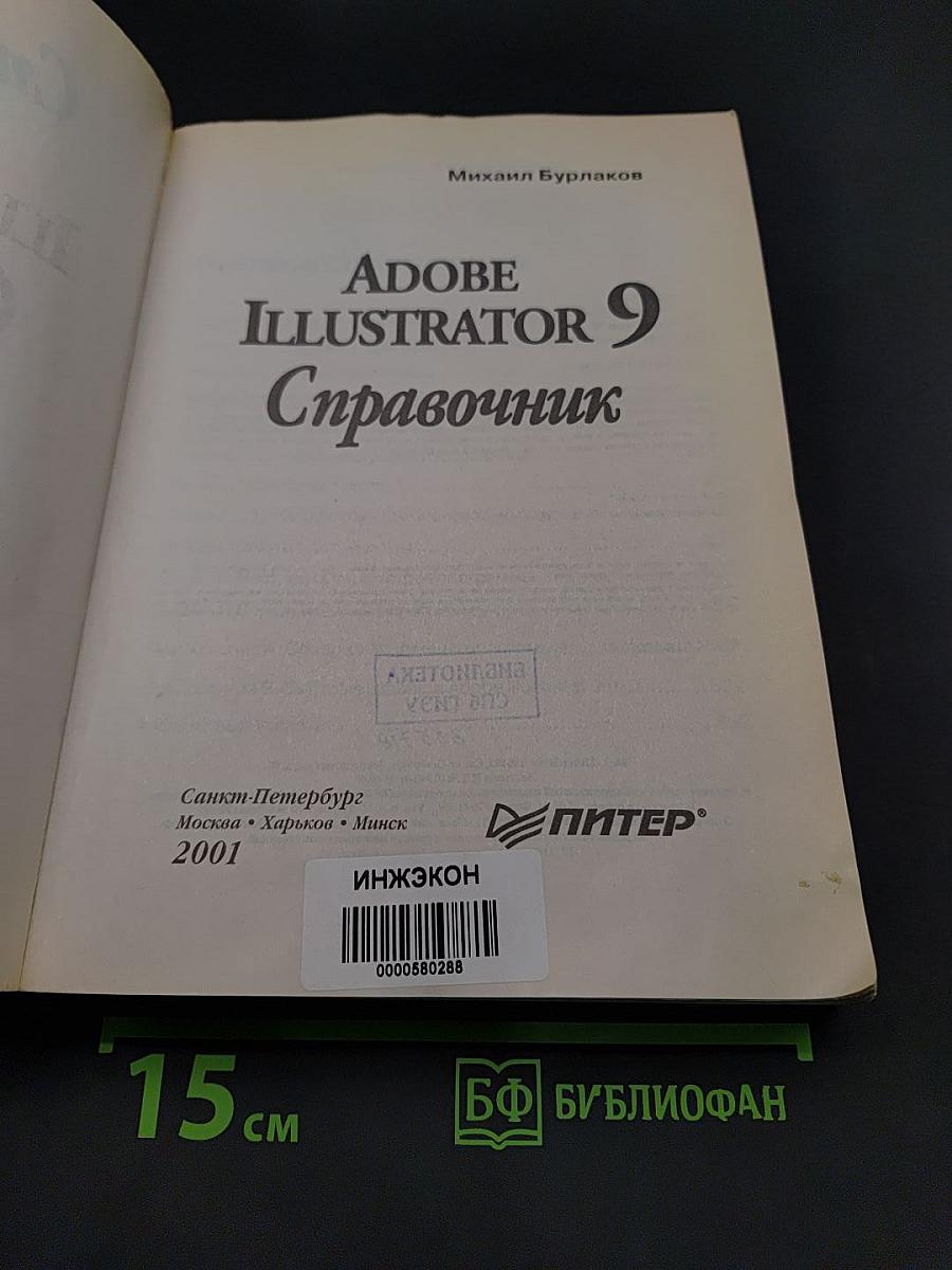 Adobe Illustrator 9. Справочник