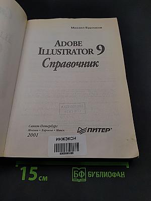 Adobe Illustrator 9. Справочник
