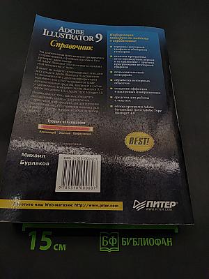 Adobe Illustrator 9. Справочник