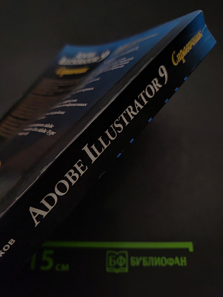 Adobe Illustrator 9. Справочник