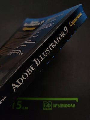 Adobe Illustrator 9. Справочник