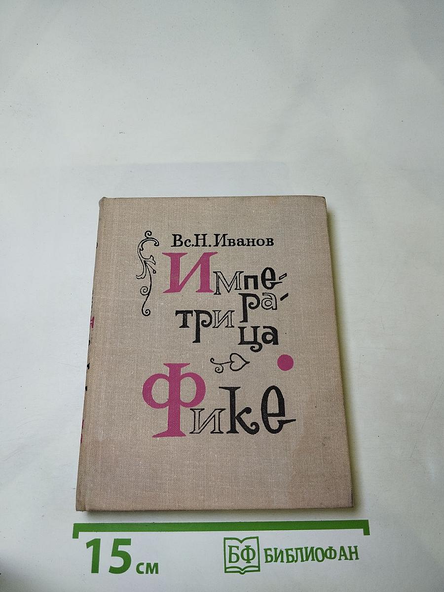 Императрица Фике. Исторические повести