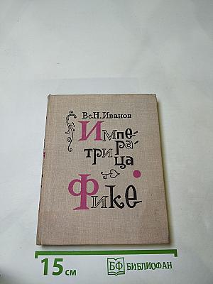 Императрица Фике. Исторические повести