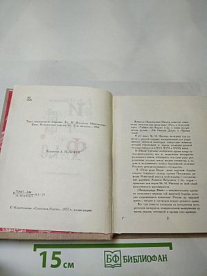 Императрица Фике. Исторические повести