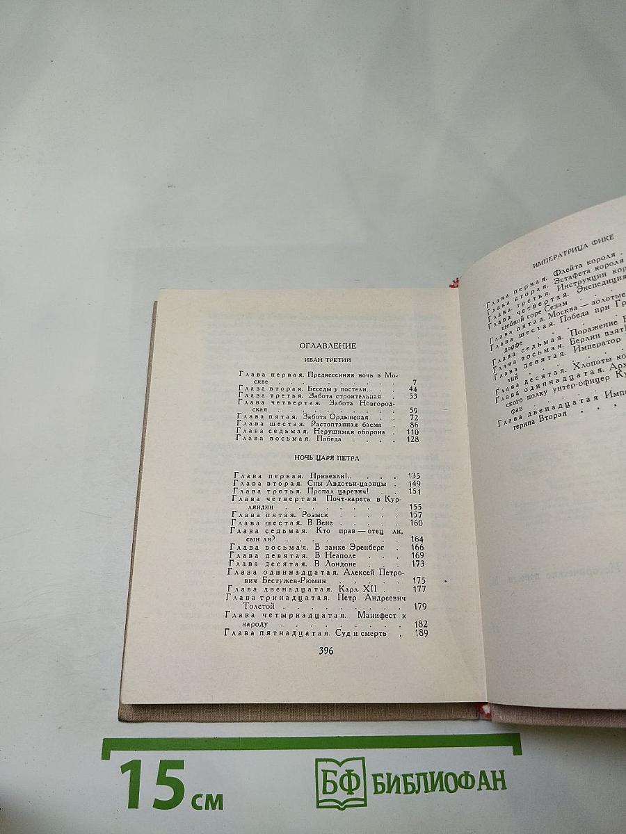 Императрица Фике. Исторические повести