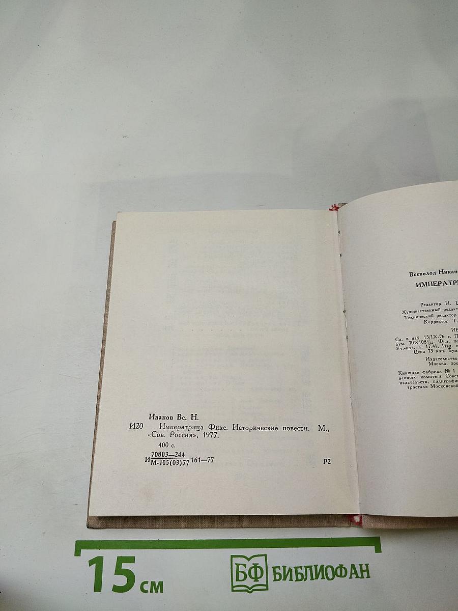 Императрица Фике. Исторические повести