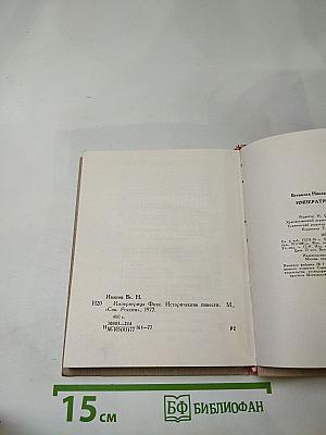 Императрица Фике. Исторические повести