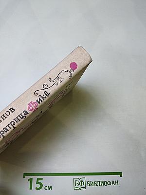 Императрица Фике. Исторические повести