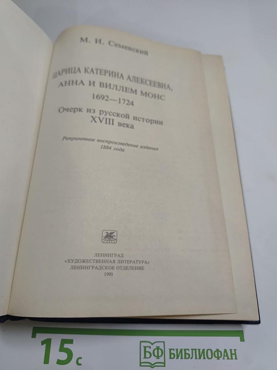 Царица Екатерина Алексеевна, Анна и Виллем Монс 1692-1724. Очерк из русской истории XVIII века
