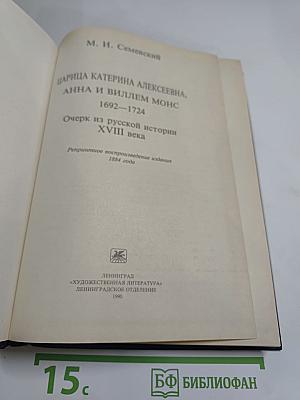 Царица Екатерина Алексеевна, Анна и Виллем Монс 1692-1724. Очерк из русской истории XVIII века