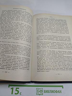 Царица Екатерина Алексеевна, Анна и Виллем Монс 1692-1724. Очерк из русской истории XVIII века