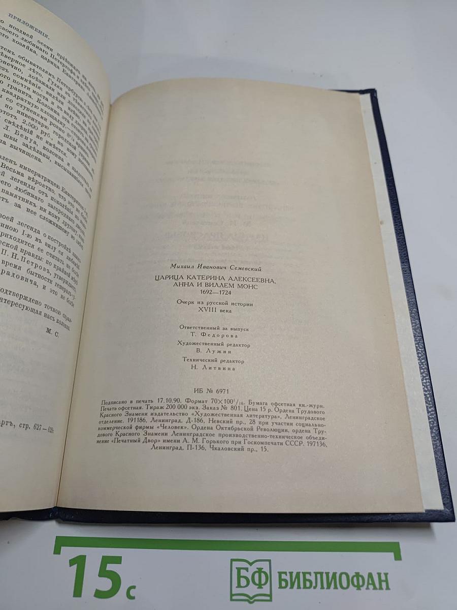 Царица Екатерина Алексеевна, Анна и Виллем Монс 1692-1724. Очерк из русской истории XVIII века