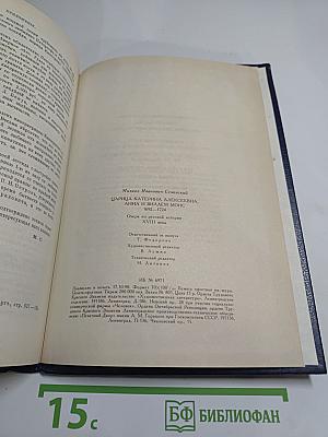 Царица Екатерина Алексеевна, Анна и Виллем Монс 1692-1724. Очерк из русской истории XVIII века