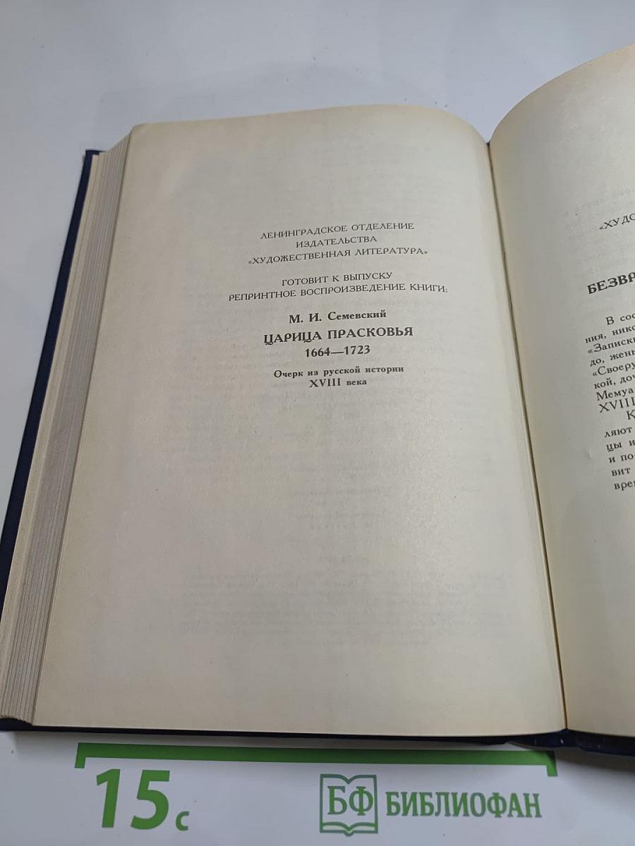 Царица Екатерина Алексеевна, Анна и Виллем Монс 1692-1724. Очерк из русской истории XVIII века