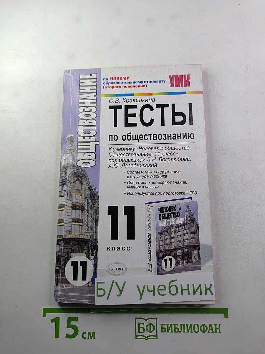 Тесты по обществознанию, 11 класс