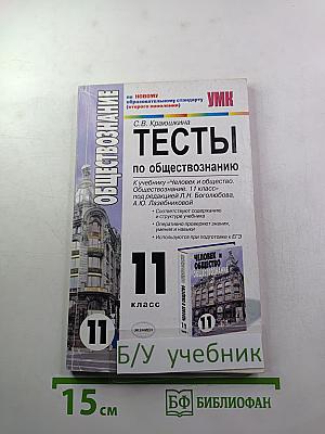Тесты по обществознанию, 11 класс