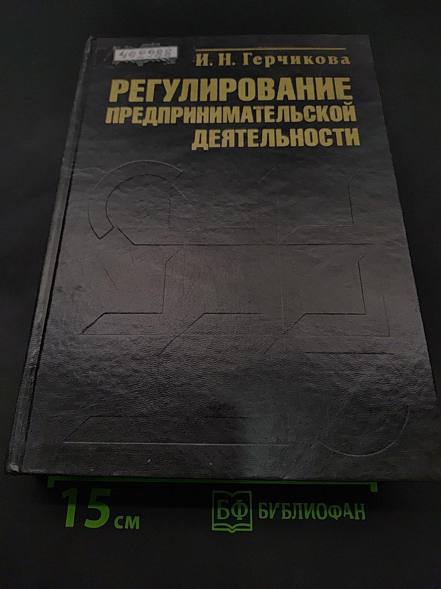 Регулирование предпринимательской деятельности: государственное и межфирменное