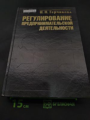 Регулирование предпринимательской деятельности: государственное и межфирменное