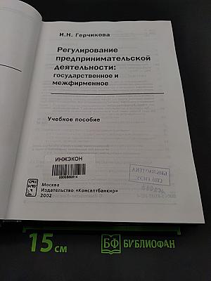 Регулирование предпринимательской деятельности: государственное и межфирменное