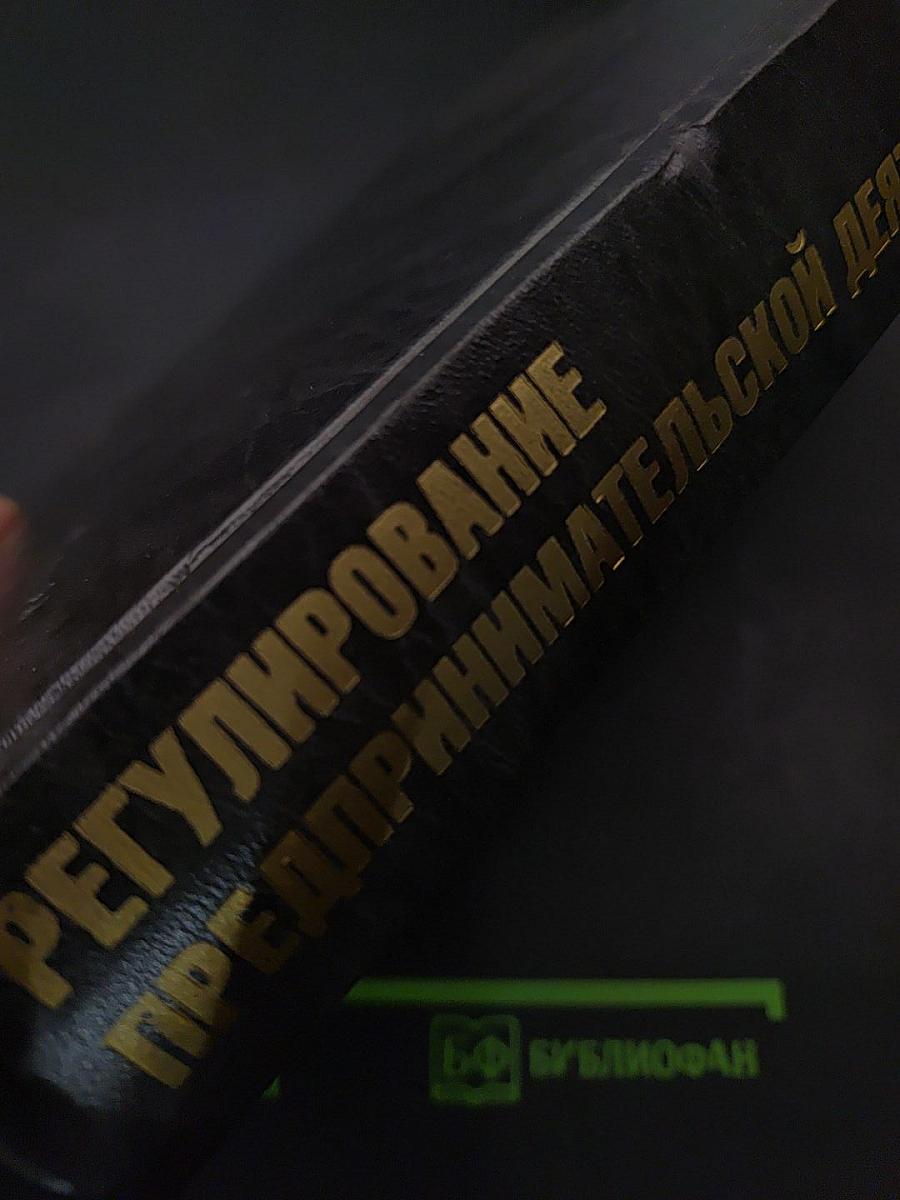 Регулирование предпринимательской деятельности: государственное и межфирменное
