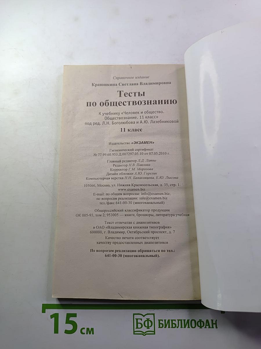 Тесты по обществознанию, 11 класс
