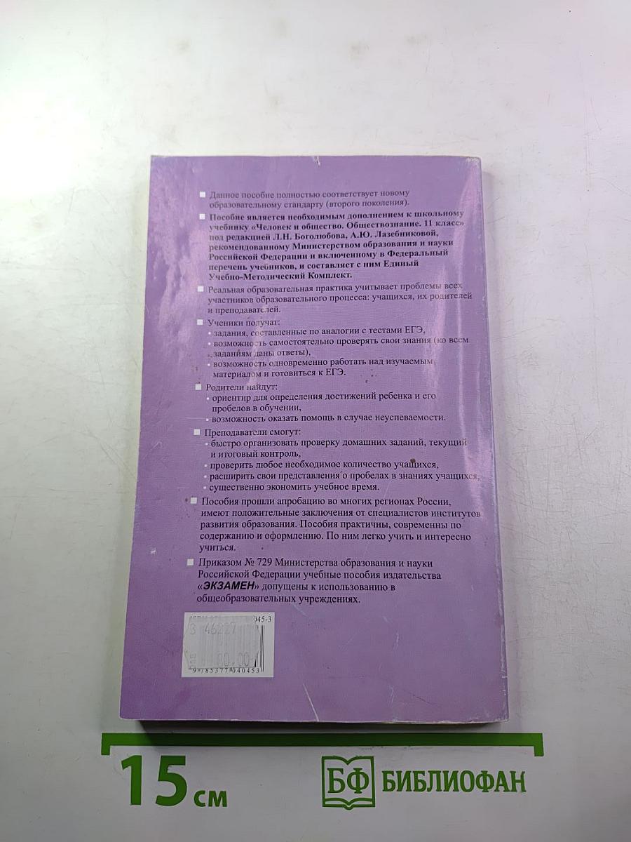 Тесты по обществознанию, 11 класс